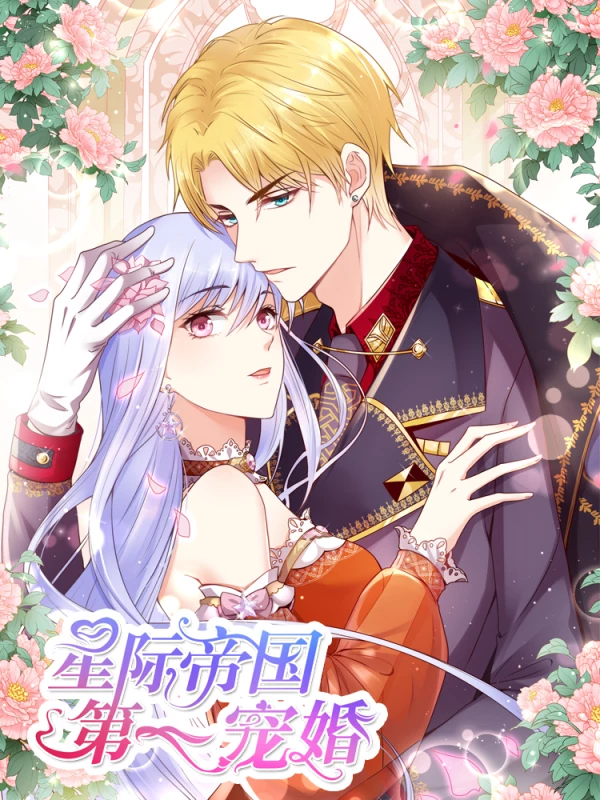 星际帝国的团宠小殿下躺平不摆烂漫画