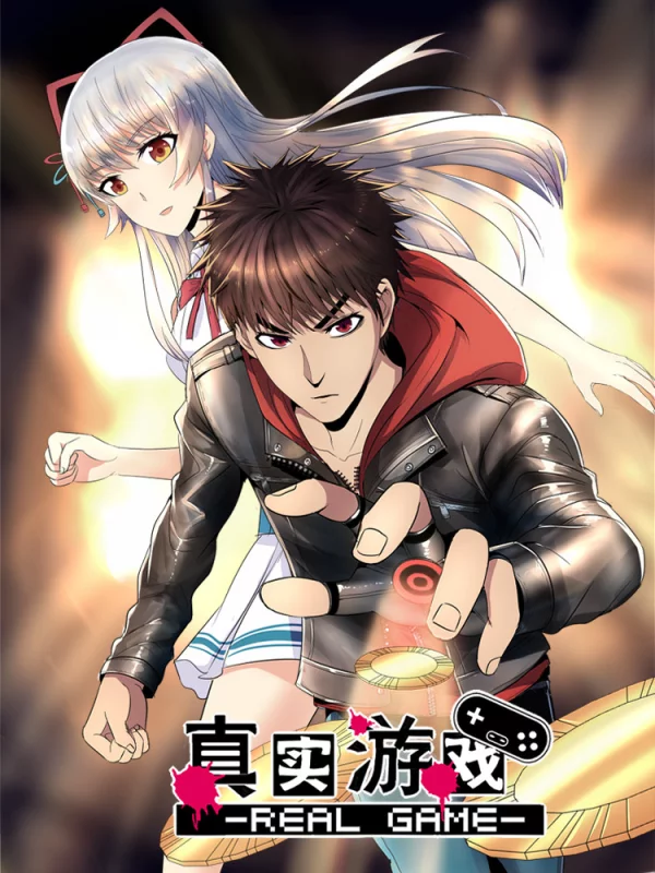 真实游戏在线观看完整版电影漫画
