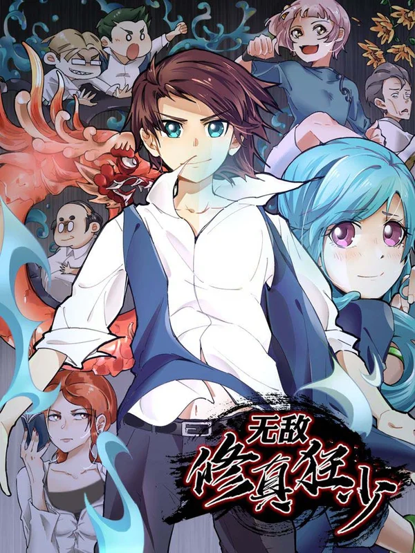 无敌仙修动漫漫画