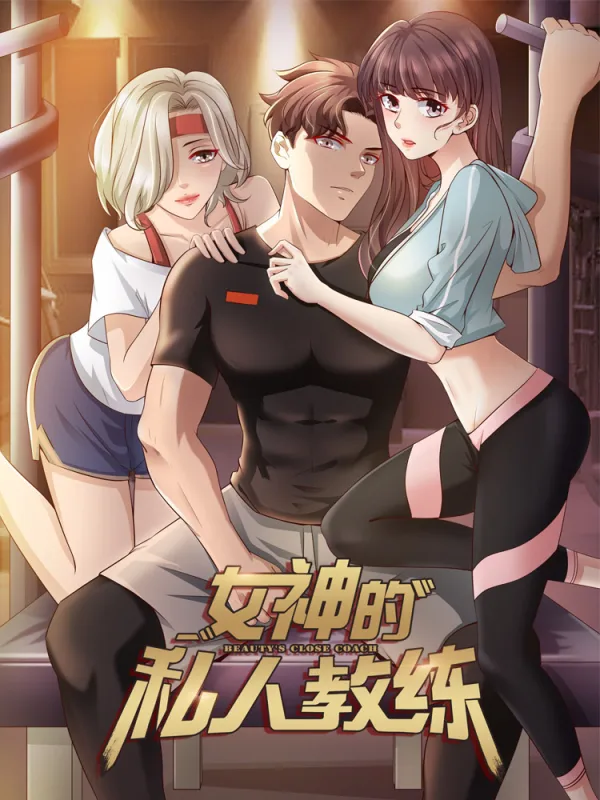 女神的私人教练动漫免费漫画
