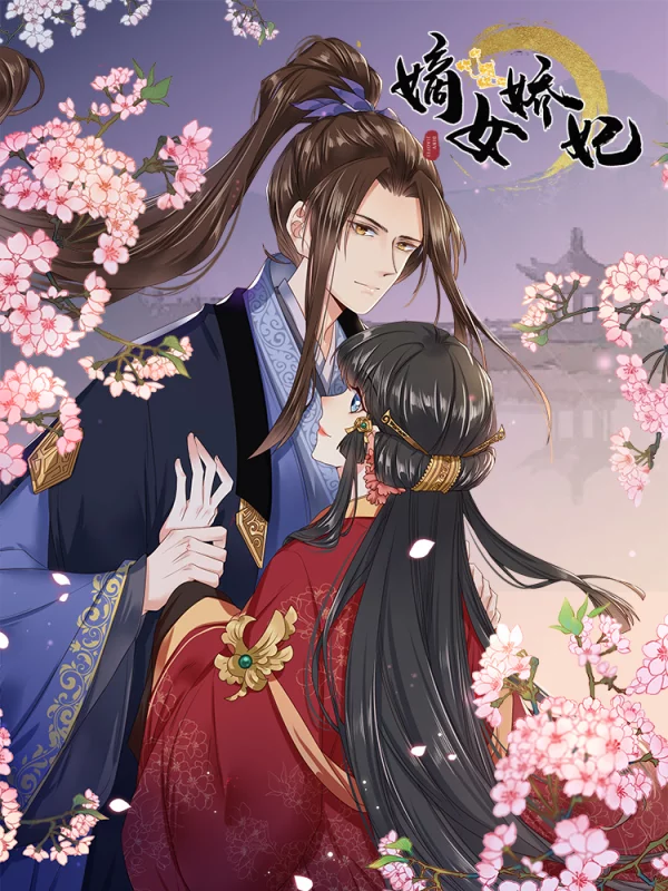 嫡女娇妃完结版金手指林清野漫画