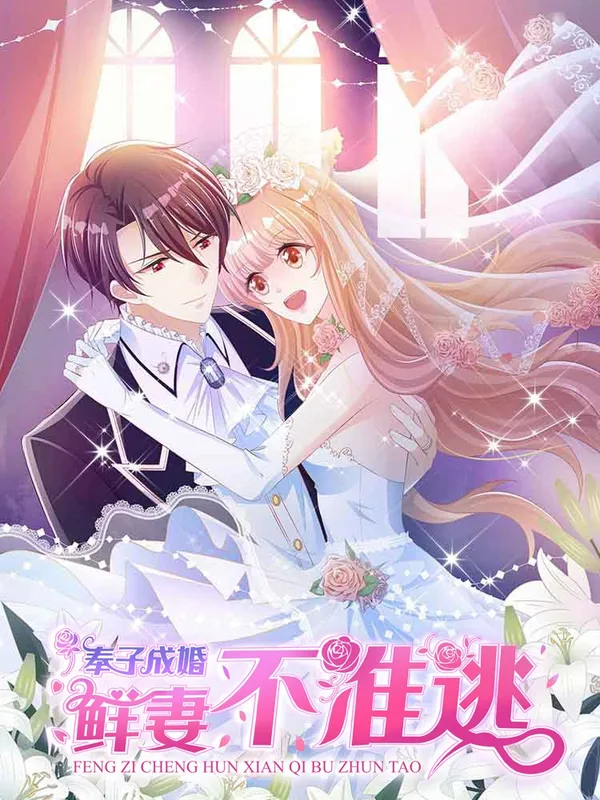 奉子成婚鲜妻不准逃下拉式漫画