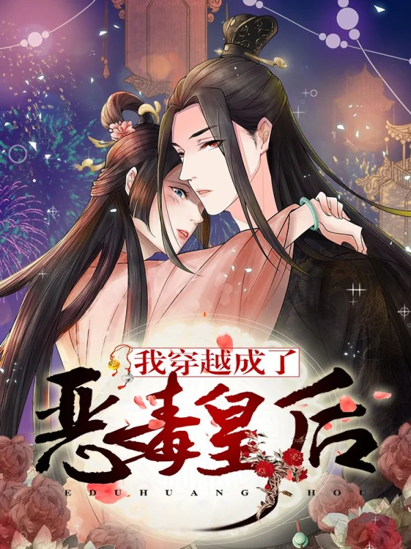穿越后我成了恶毒娘亲免费阅读漫画