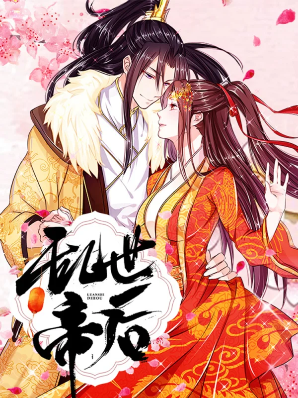 乱世帝后情阴丽华TXT全文免费阅读最漫画