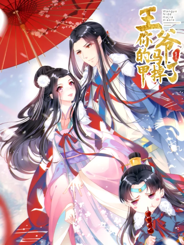 王爷你马甲掉了txt百度云漫画