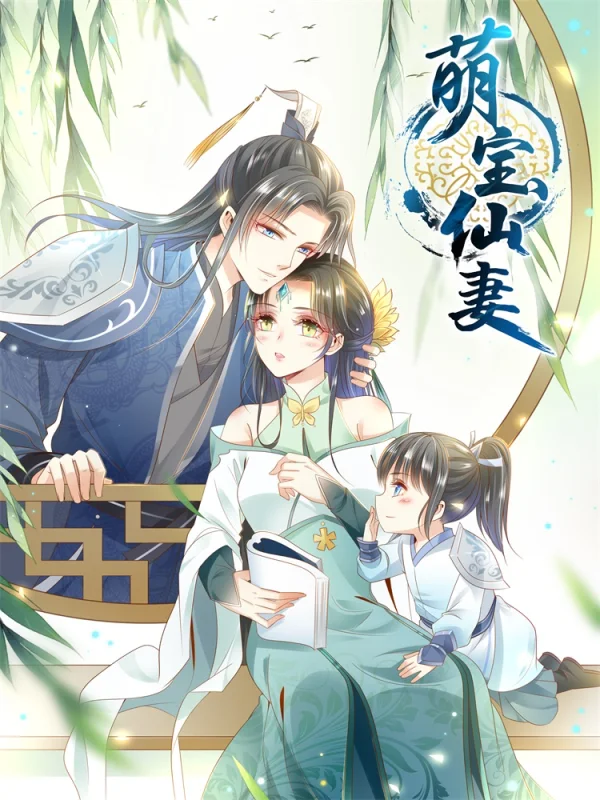 萌宝仙缘小说全文免费漫画