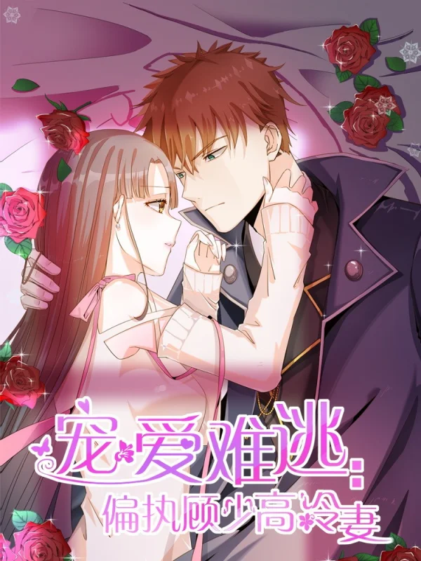 偏宠罪妻顾少追妻火葬场免费阅读漫画