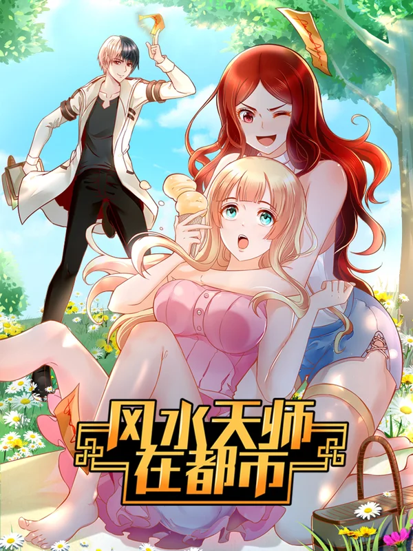风水天师导演漫画