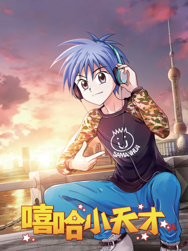 嘻哈小天才结局怎么样漫画
