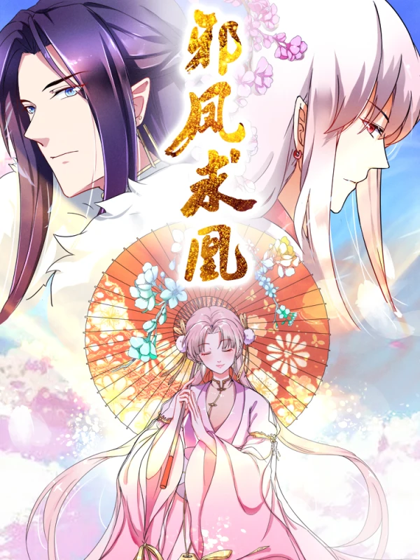 邪凤囚凰免费漫画下拉式奇妙漫画漫画