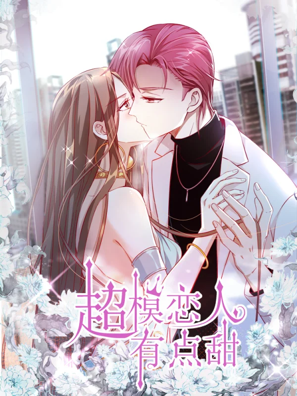 超模恋人有点甜看漫画漫画
