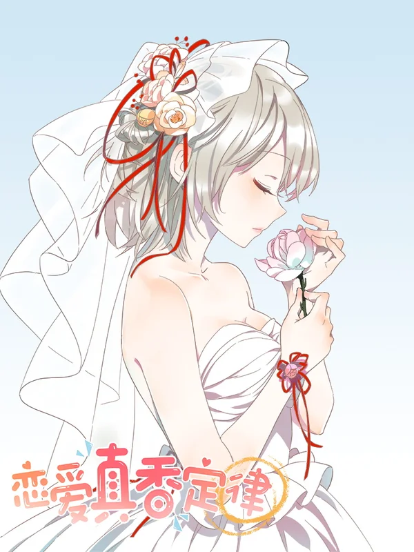 恋爱定理完整版在线漫画