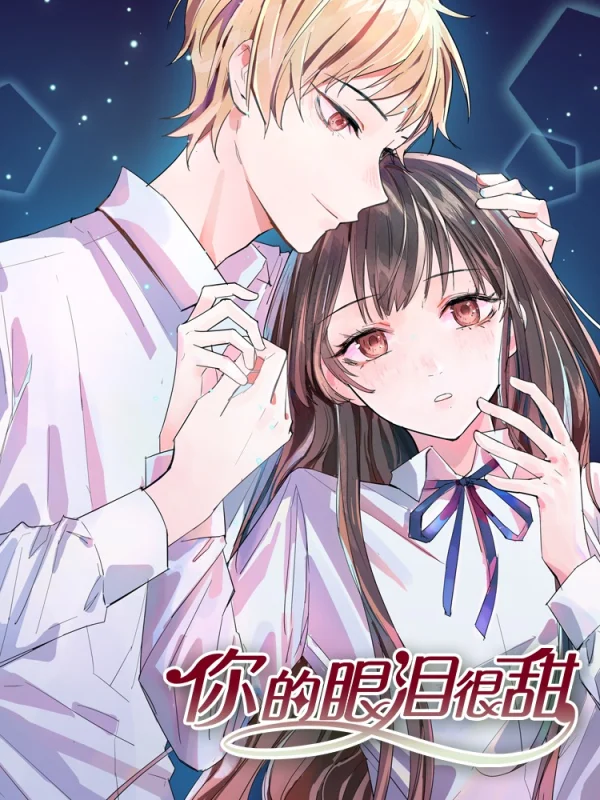 你的眼泪是伤心的雨啊漫画