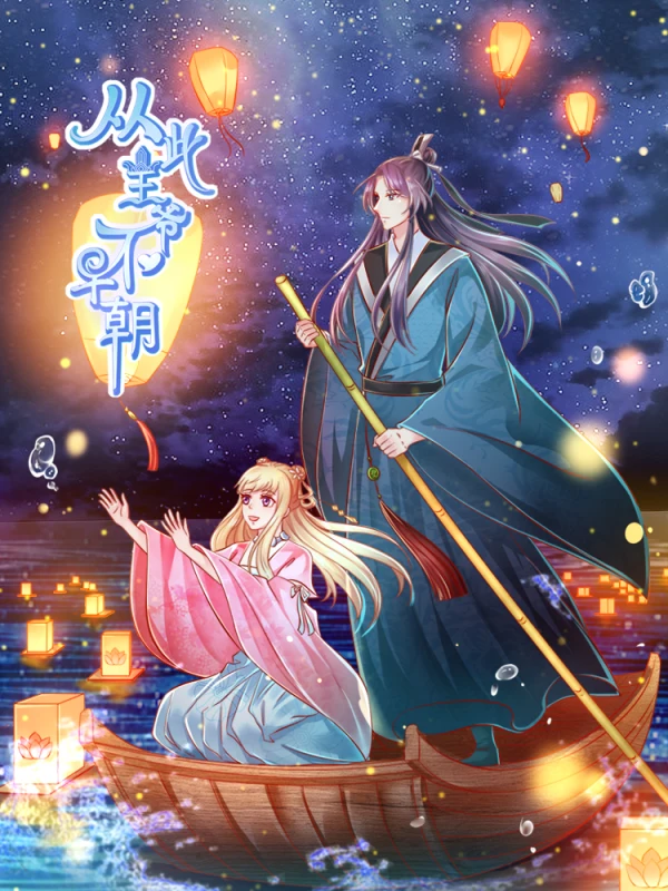 从此皇上不早朝说的是哪位皇上漫画