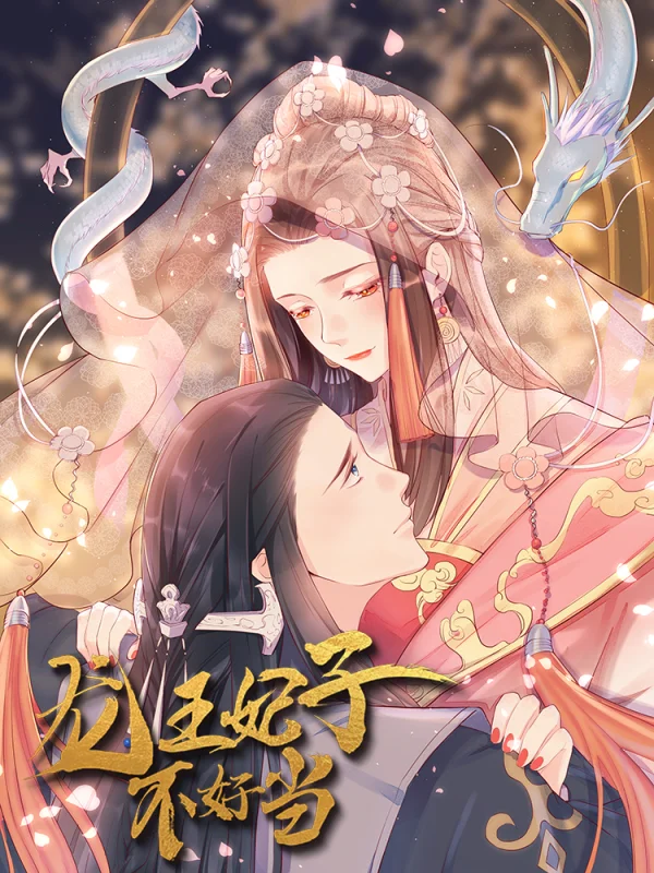 龙王鲜妃月儿最后怎么样了漫画
