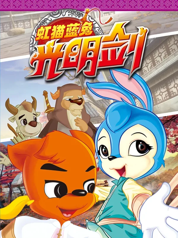 虹猫蓝兔光明剑第22集漫画