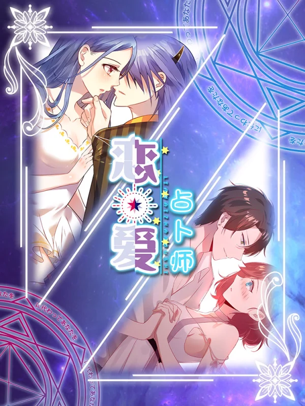 恋爱占卜师动画漫画