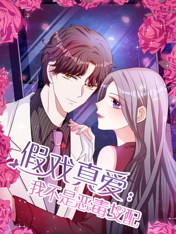 假戏真做我不恶毒女配漫画漫画