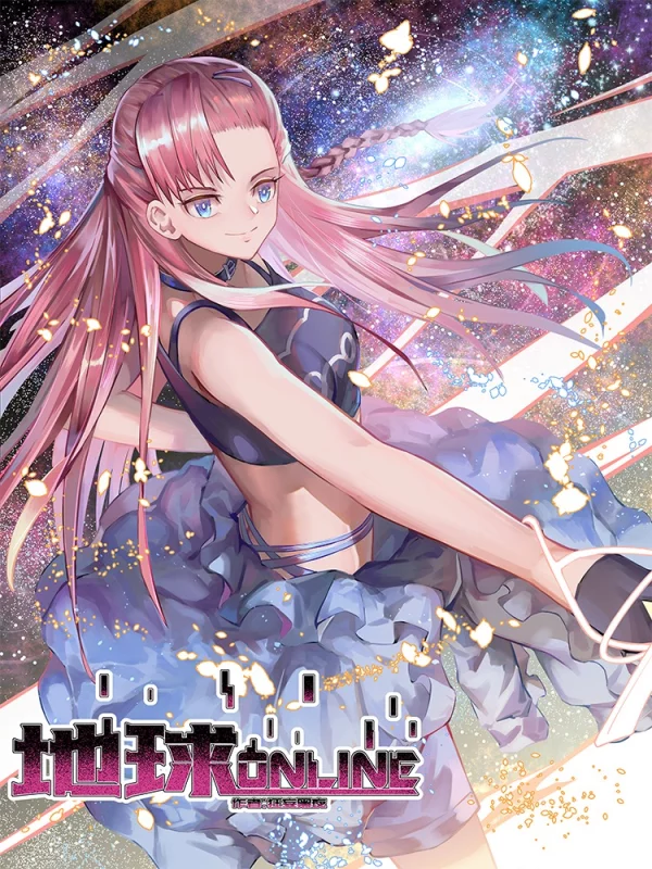 地球online进行曲漫画