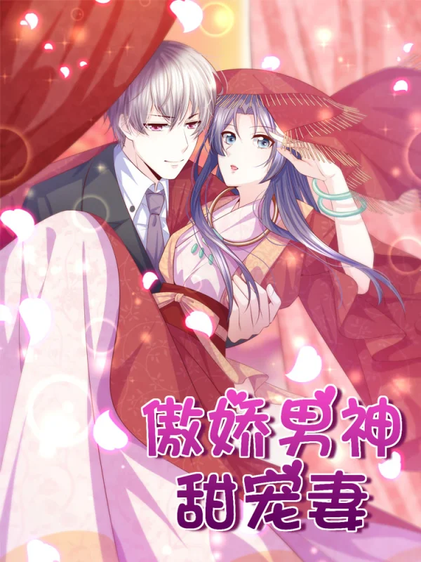 傲娇男神甜宠妻下拉式六漫画漫画
