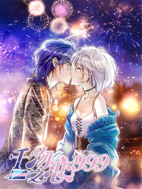 千次吻第5集漫画