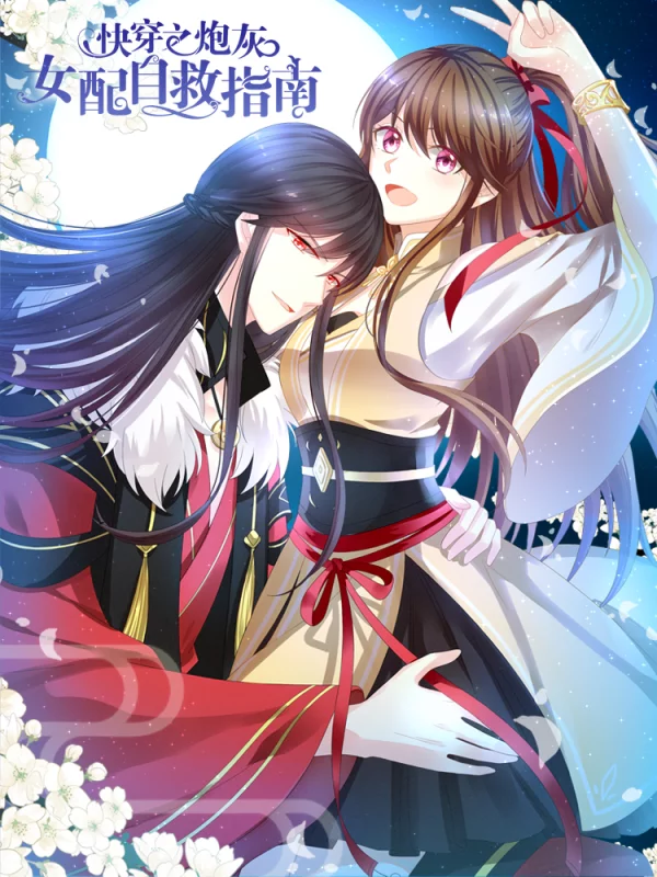 快穿之炮灰女配自救指南漫画免费下拉式漫画