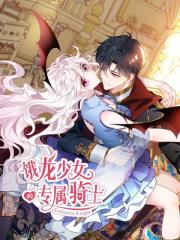 饿龙小姐的专属骑士动漫漫画
