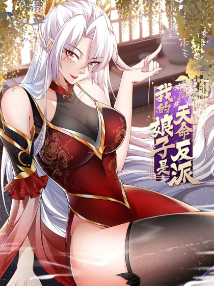 我的娘子是天道小说漫画