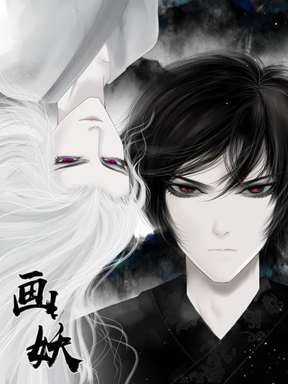 画妖是什么漫画