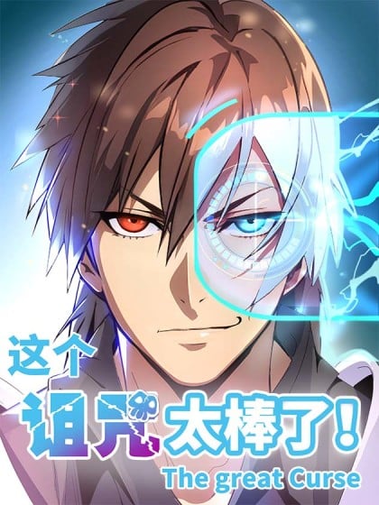 这个诅咒太棒了在线阅读免费漫画