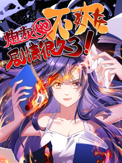 炮灰她不爽剧情很久了漫画最新漫画