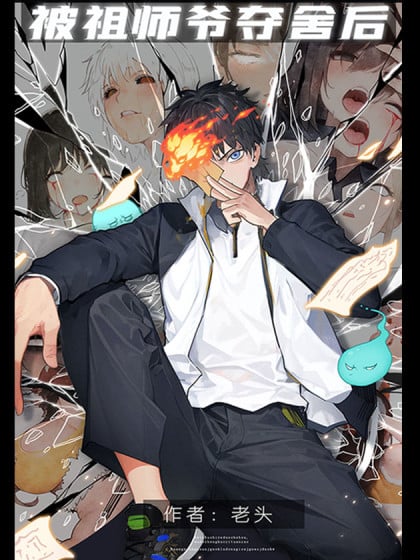 祖师爷救命TXT百度网盘分享漫画