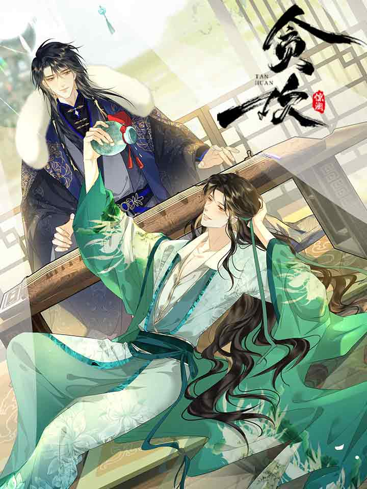 贪欢不由己小说漫画