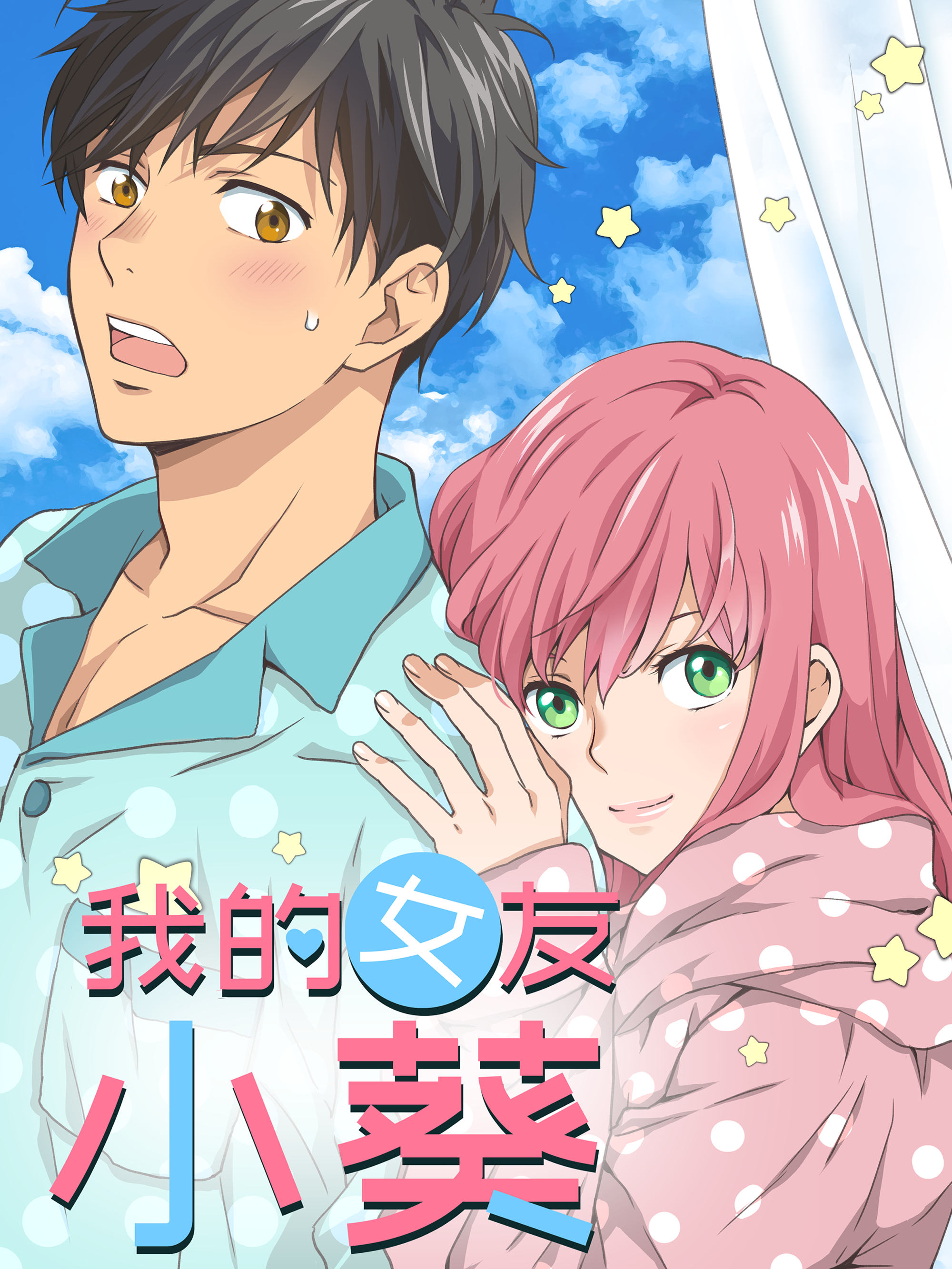 我的女友小菜漫画