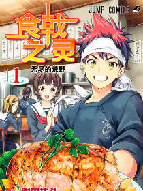 食戟之灵司漫画