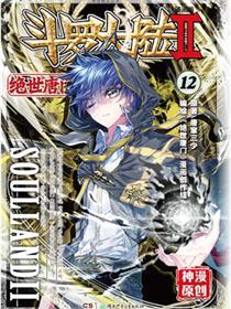 斗罗大陆2绝世唐门动漫免费观看高清完整版在线全集漫画