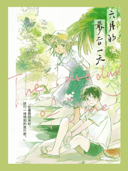 六月最后一天迎接七月的说说漫画