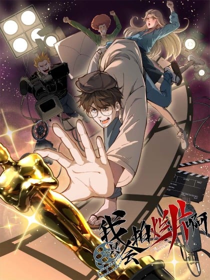 我只会拍烂片啊百科漫画