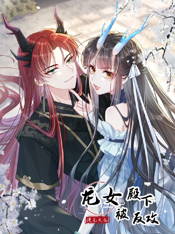 龙女女帝被洗脑改人格小说漫画