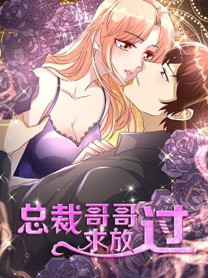总裁哥哥我要漫画