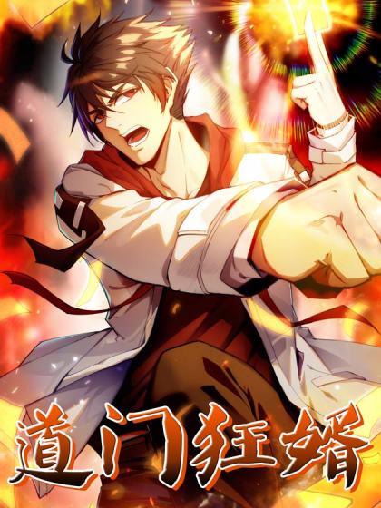 道门生最新章节列表漫画