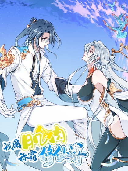 我用物理碾压修仙界漫画