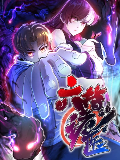 六指诡医里的玄冥道长漫画