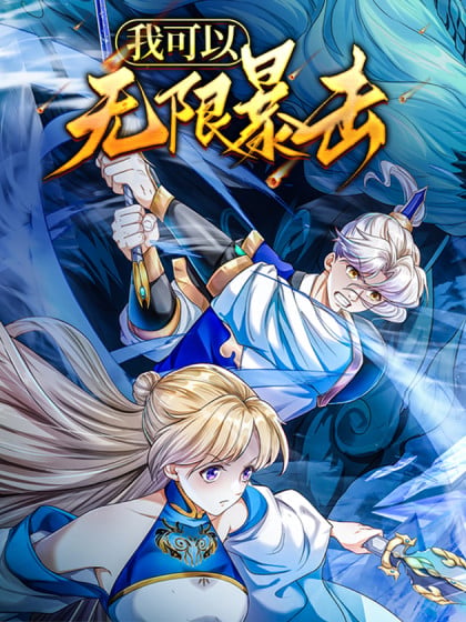 我可以无限暴击动漫在线观看全集漫画