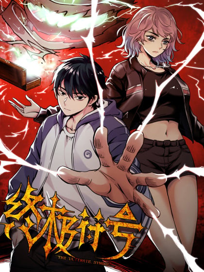 无极符号漫画