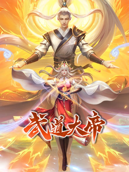武道大帝书旗最新漫画