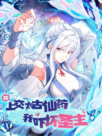 开局上交太古仙药动漫漫画