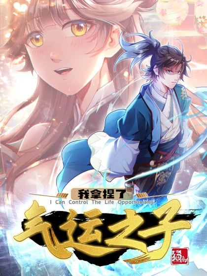 我拿捏了气运之子第二季上映了吗漫画