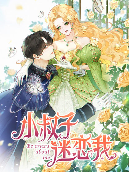 小叔子对我有意思漫画