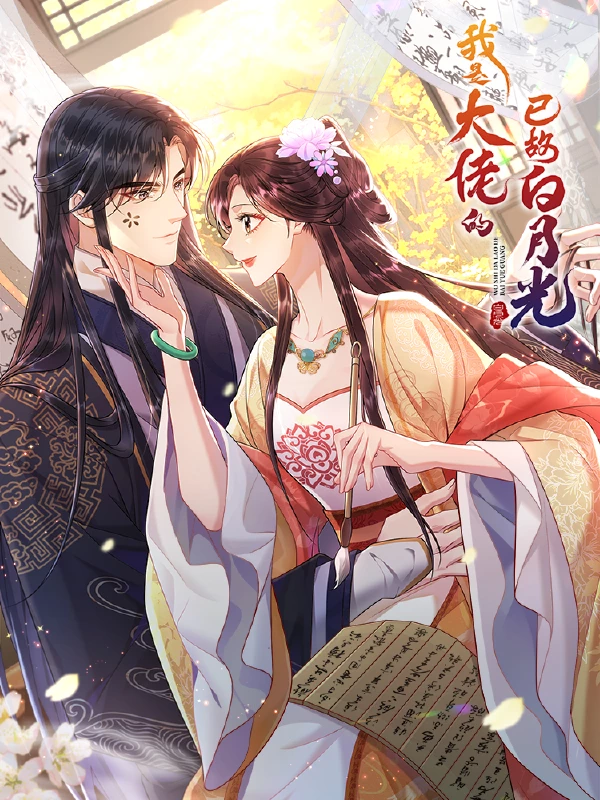 我是大佬死去的白月光 月半弯漫画